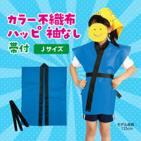 アーテック カラー不織布ハッピ子供用袖無 J 青 4101 1セット(1枚×3)