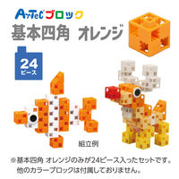 アーテック Artecブロック 基本四角 24P オレンジ 77744 1セット(2個)（直送品）