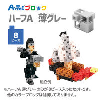 アーテック Artecブロック ハーフA 8P 薄グレー 77771 5個（直送品）