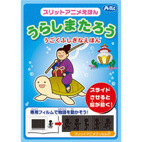 アーテック スリットアニメえほん（うらしまたろう） 7924 3冊（直送品）