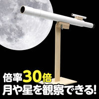 アーテック 手作り天体望遠鏡 8613（直送品）