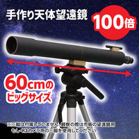 アーテック 100倍手作り天体望遠鏡 93499（直送品）