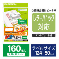 エレコム 宛名・表示ラベル/レターパック対応/ご依頼主ラベル/160枚/8面×20シート EDT-LPSE820 1袋（直送品）