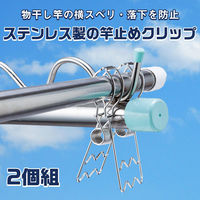 コモライフ ステンレス製の竿止めクリップ 390059 1個（2個入）