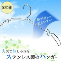 コモライフ 風が通るステンレスハンガー 5本組 390177 1個(5本組)（直送品）