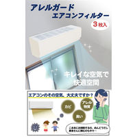 コモライフ アレルガードエアコンフィルター 391005 1個(3枚入)
