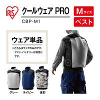 アイリスオーヤマ クールウェア PRO ベスト M 空調可能 ファン付作業服 作業 空調ベスト ネイビー CBP-M1-A １着