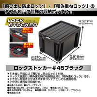 【引き出し収納】 JEJアステージ ロックストッカー#45 ブラック 4991068169593 27L 1個