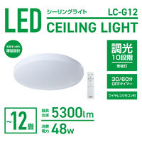 YAMAZEN LEDシーリングライト 12畳 調光 薄型 タイマー メモリ機能 リモコン付 LC-G12 1台