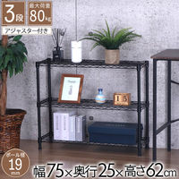 エイ・アイ・エス NERO スチールラック 19φ 3段 幅750×奥行250×高さ620mm ブラック NERO-7525BK 1台（直送品）