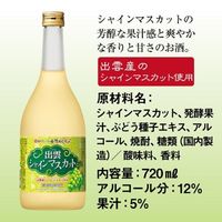 宝酒造 和リキュール 産地めぐり 出雲シャインマスカット 720ml 1本