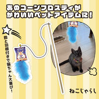 猫じゃらし コーンフロスティ 1本 ワイワオ 猫用 おもちゃ