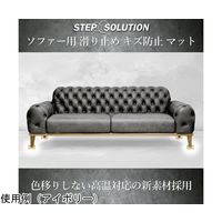 ステップソリューション ソファー用 滑り止め魔法マット ブラウン 4枚セット SS002 1枚(4枚) 65-0551-74（直送品）