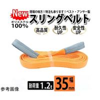 アズワン スリングベルト 両端アイ形 ベルト幅:35mm 全長:6m 67-2186-71 1本（直送品）