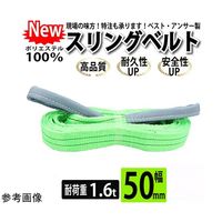 アズワン スリングベルト 両端アイ形 ベルト幅:50mm 全長:4m 67-2186-77 1本（直送品）
