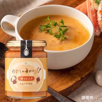 サンクゼール わたしの毎日スープ　蟹のビスク　230g（スープの素  希釈タイプ） 1瓶