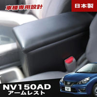 匠工房 NV150 AD バン アームレスト コンソール 日産 NISSAN BADV-1 1個（直送品）