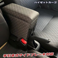 匠工房 ハイゼットカーゴ アームレスト 肘置き コンソールボックス BHK-1 1個（直送品）