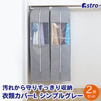 アストロ クローゼット衣類カバーL 2枚組 167-08 1セット(2枚組×10)（直送品）
