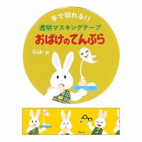 学研ステイフル せなけいこ おばけのてんぷら 透明マスキングテープ 30mm幅 （うさぎ） M05067 1個
