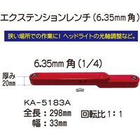 KINGTOOL エクステンションレンチ6.35mm KA-5183A 1個（直送品）