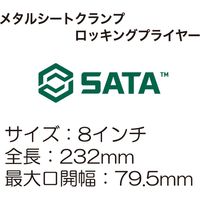 メタルシートクランプロッキングプライヤー RS-71501 1個 SATA　Tools（直送品）