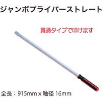 レックス ジャンボプライバー(ストレート) RT37-A87836S 1本（直送品）