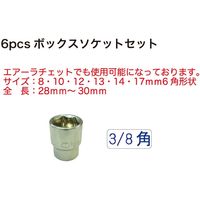 レックス 3/8角6pcsボックスソケットセット RT85-008583 1セット（直送品）