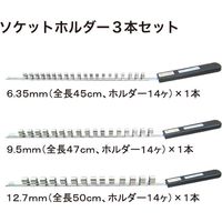 KINGTOOL ソケットホルダー3本セット SH526 1セット（直送品）