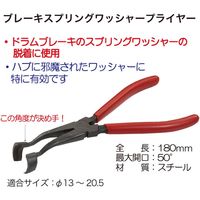 レックス ブレーキスプリングワッシャープライヤー RT06-1058-1 1個（直送品）