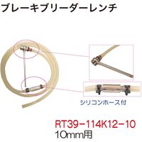 レックス ブレーキブリーダーレンチ10mm用 RT39-114K12-10 1個（直送品）