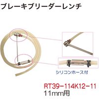 レックス ブレーキブリーダーレンチ11mm用 RT39-114K12-11 1個（直送品）
