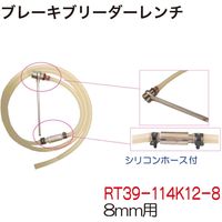 レックス ブレーキブリーダーレンチ8mm用 RT39-114K12-8 1個（直送品）