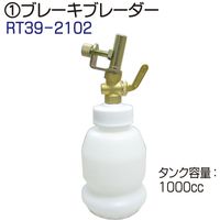 レックス ブレーキブレーダー(マスターシリンダー用) RT39-2102 1個（直送品）