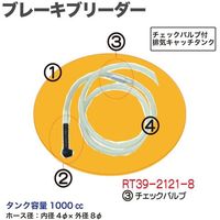 レックス ブレーキブリーダー用チェックバルブ RT39-2121-8 1個（直送品）