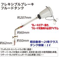 レックス フレキシブルブレーキフルードタンク RT39-5AJS 1個（直送品）