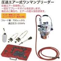 WOLF’S HEAD 圧送エアー式ワンマンブリーダー WH-505S 1セット（直送品）