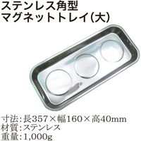 レックス ステンレス角型マグネットトレイ(大) C-QJ7007 1個（直送品）