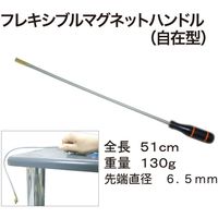 レックス フレキシブルマグネットハンドル(自在型) RT58-UGBS331 1本（直送品）