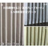 川島織物セルコン ウォッシャブル 防炎 遮光 ドレープカーテン DD1178S 1000×1780mm イエローグリーン 1枚（直送品）