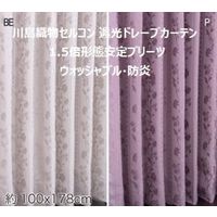 川島織物セルコン ウォッシャブル 防炎 遮光 ドレープカーテン DF1123S 1000×1780mm ピンク 1枚（直送品）