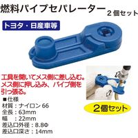 レックス 燃料パイプセパレーター 1112-2 1セット(2個)（直送品）