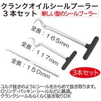 レックス クランクオイルシールプーラー 3本 RT06-1092 1セット（直送品）