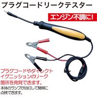 レックス プラグコードリークテスター RT-VAT503 1個（直送品）
