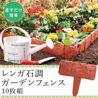コモライフ レンガ石調ガーデンフェンス10枚組 218071 1個(10枚組)（直送品）