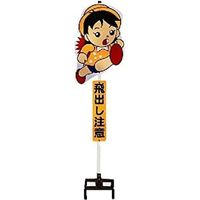 安全興業 飛び出しくん 分離 ブロック TBN-01B 1個（直送品）