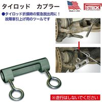 STECK タイロッドカプラー 71470 1個（直送品）