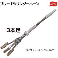 Lisle ブレーキシリンダーホーン3本足 L10000 1個（直送品）