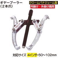 レックス ギヤープーラー2本爪4インチ RT118-2-04 1個（直送品）