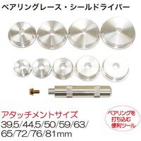 レックス ベアリングレース・シールドライバー RT13-260A 1セット（直送品）